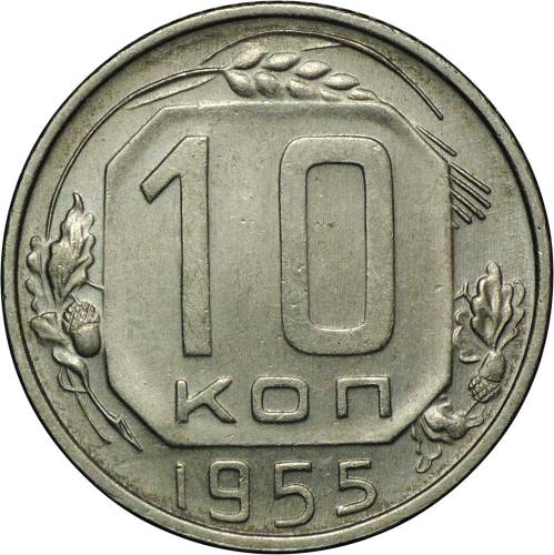 Монета 10 копеек 1955