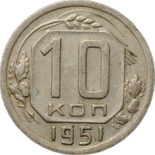 Монета 10 копеек 1951