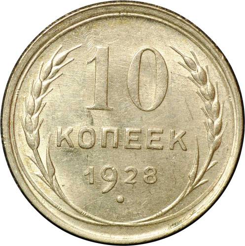 Монета 10 копеек 1928