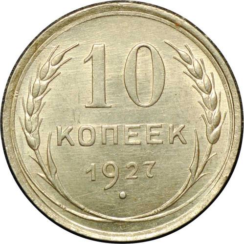 Монета 10 копеек 1927