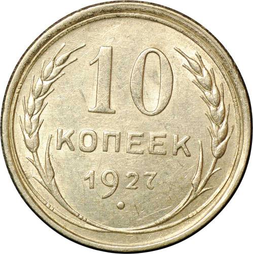 Монета 10 копеек 1927