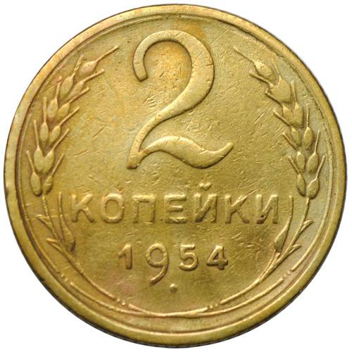 Монета 2 копейки 1954