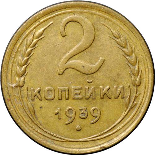Монета 2 копейки 1939
