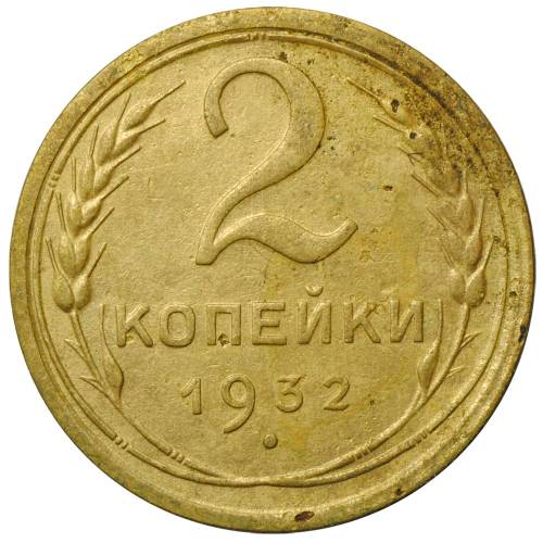 Монета 2 копейки 1932