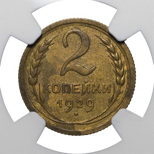 Монета 2 копейки 1929 слаб NGC MS61 UNC