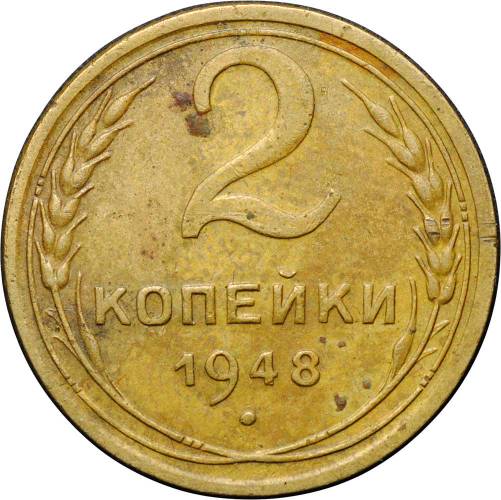 Монета 2 копейки 1948 перепутка герб 11 лент
