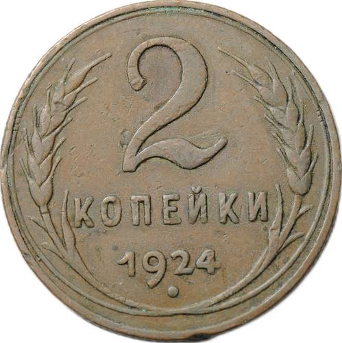 Монета 2 копейки 1924