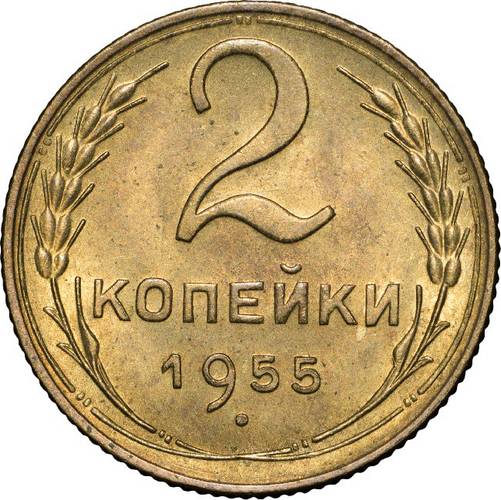 Монета 2 копейки 1955 UNC