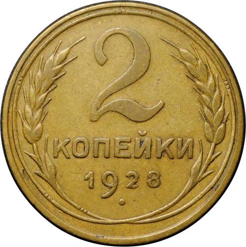 Монета 2 копейки 1928