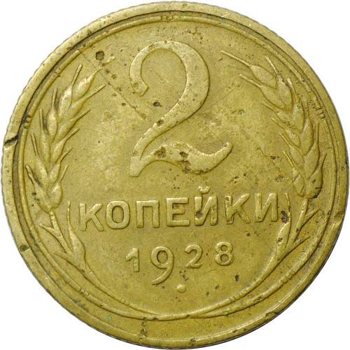 Монета 2 копейки 1928
