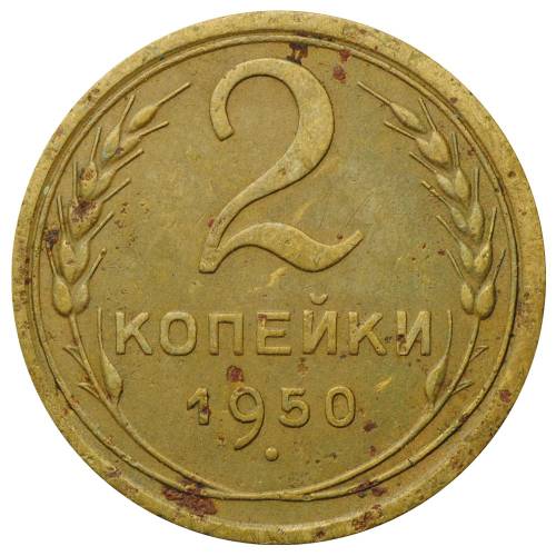 Монета 2 копейки 1950