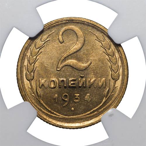 Монета 2 копейки 1934 слаб NGC MS64 UNC