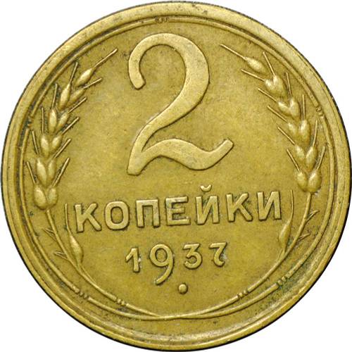 Монета 2 копейки 1937