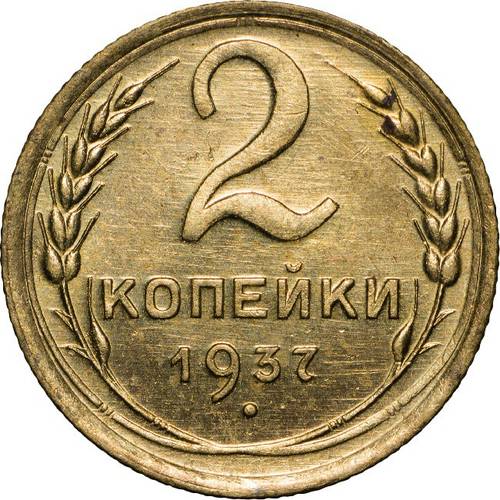Монета 2 копейки 1937 UNC