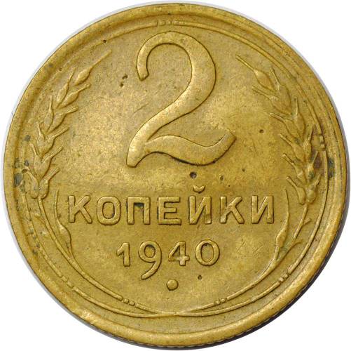 Монета 2 копейки 1940