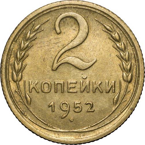 Монета 2 копейки 1952 UNC