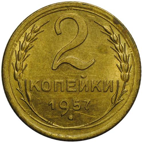 Монета 2 копейки 1957 UNC