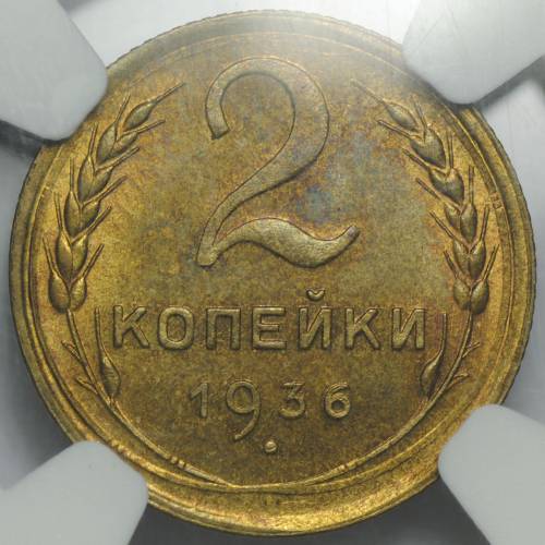 Монета 2 копейки 1936 слаб NGC MS64 UNC