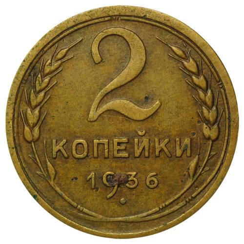 Монета 2 копейки 1936
