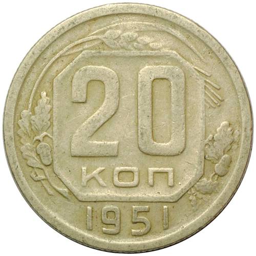 Монета 20 копеек 1951