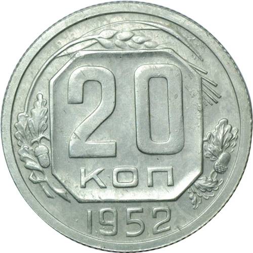 Монета 20 копеек 1952 пробная алюминий