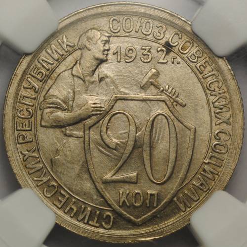 Монета 20 копеек 1932 слаб NGC MS64 UNC