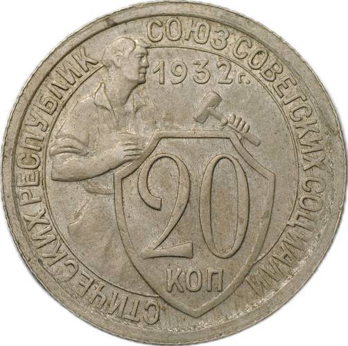 Монета 20 копеек 1932