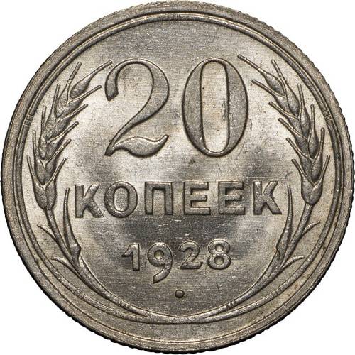 Монета 20 копеек 1928 UNC