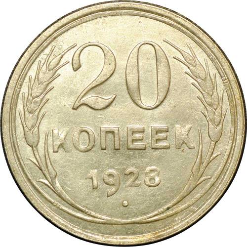 Монета 20 копеек 1928