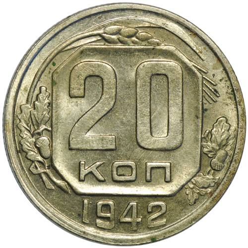 Монета 20 копеек 1942 UNC