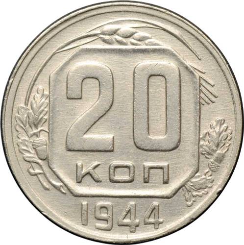 Монета 20 копеек 1944