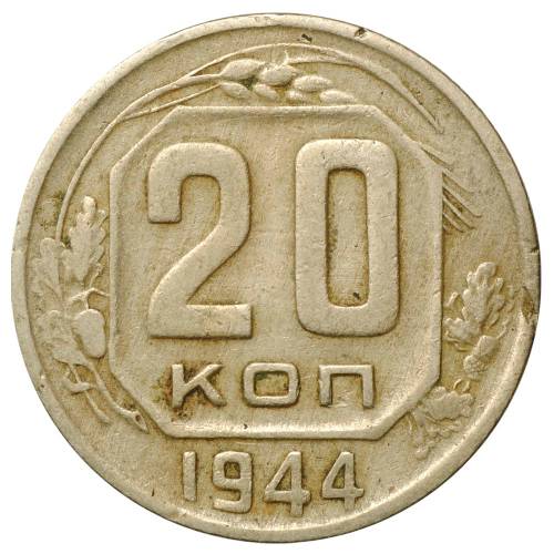 Монета 20 копеек 1944