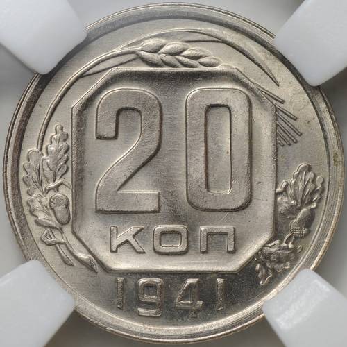 Монета 20 копеек 1941 слаб ННР MS 66