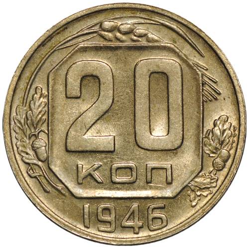 Монета 20 копеек 1946 UNC