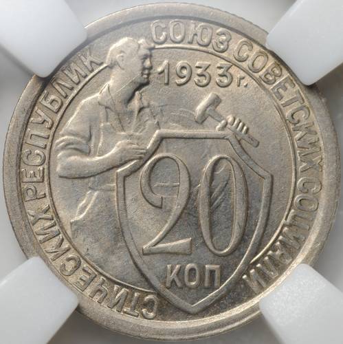 Монета 20 копеек 1933 слаб ННР MS 61