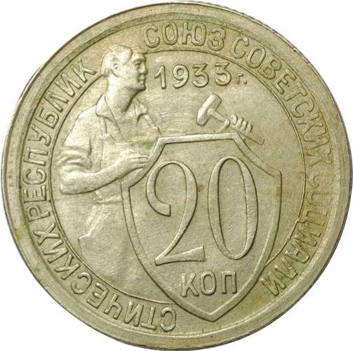 Монета 20 копеек 1933 UNC
