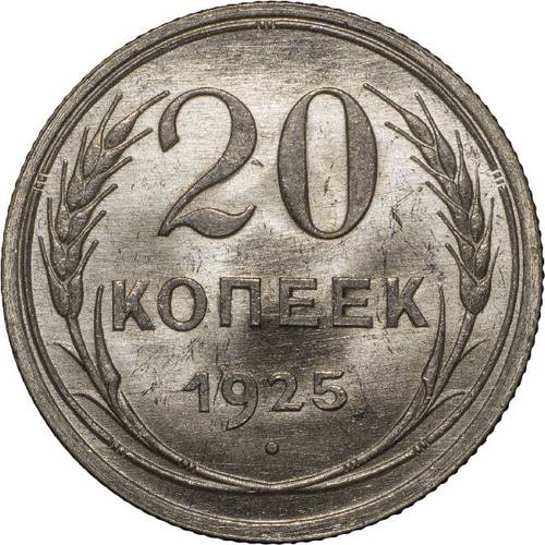 Монета 20 копеек 1925 UNC