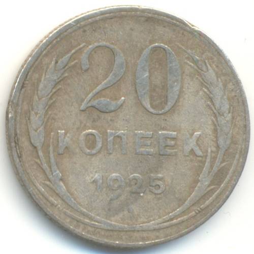 Монета 20 копеек 1925
