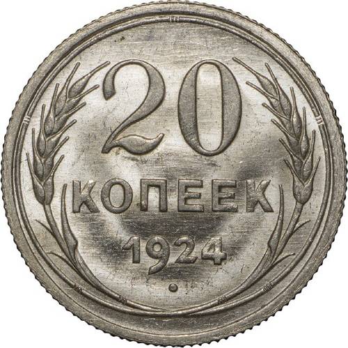 Монета 20 копеек 1924 UNC