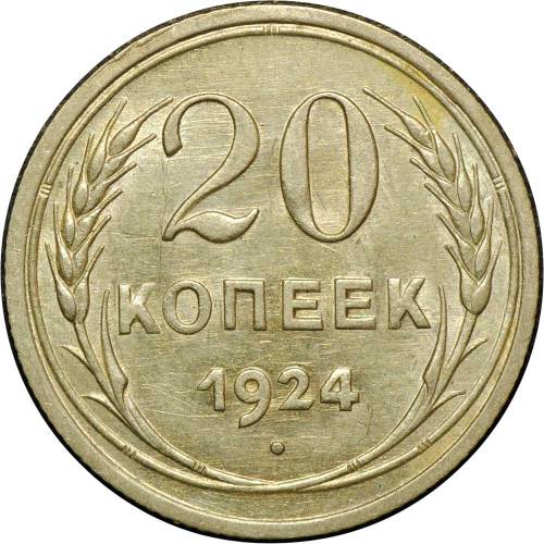 Монета 20 копеек 1924