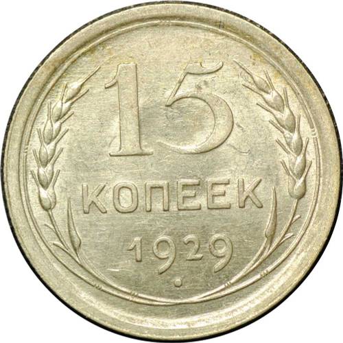Монета 15 копеек 1929