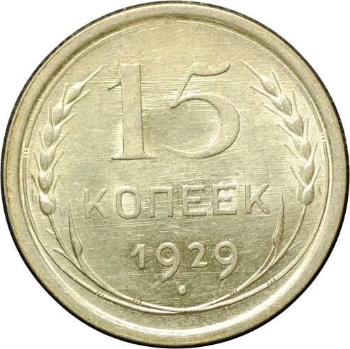 Монета 15 копеек 1929