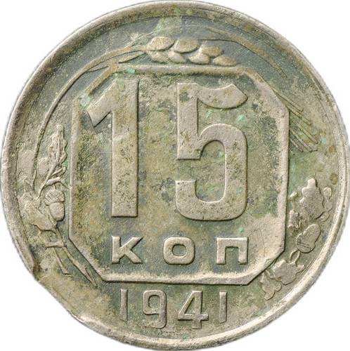Монета 15 копеек 1941