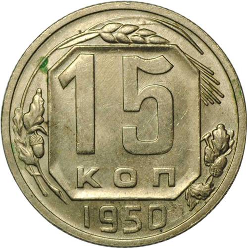 Монета 15 копеек 1950