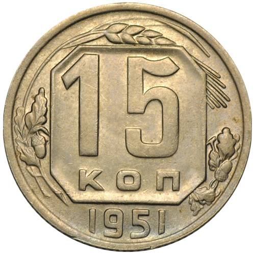 Монета 15 копеек 1951