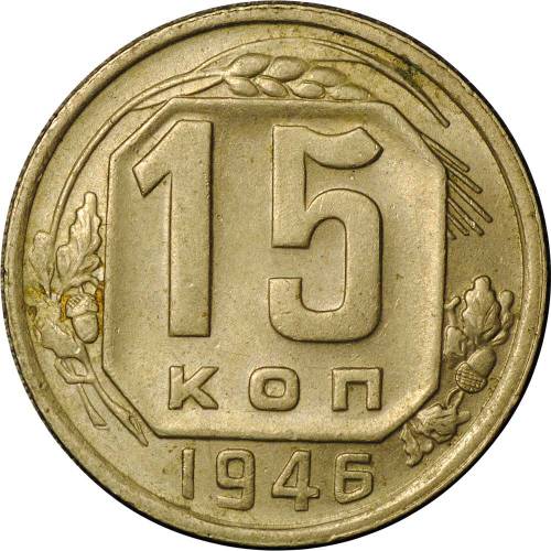 Монета 15 копеек 1946