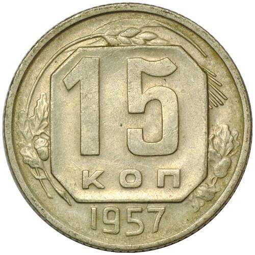 Монета 15 копеек 1957