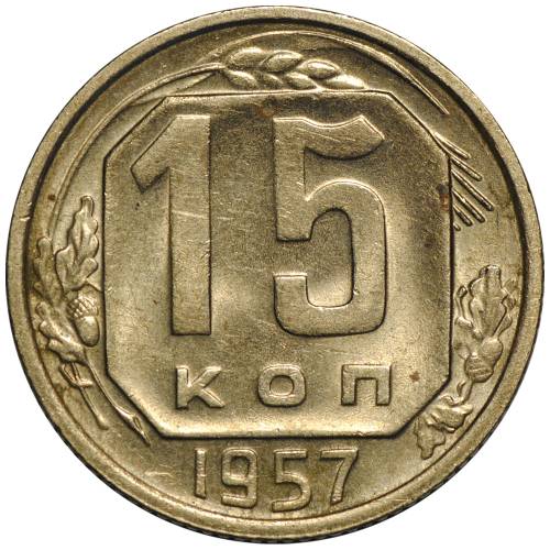 Монета 15 копеек 1957 UNC