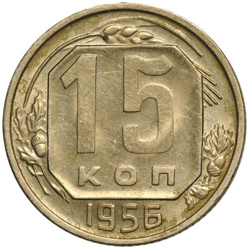 Монета 15 копеек 1956 UNC
