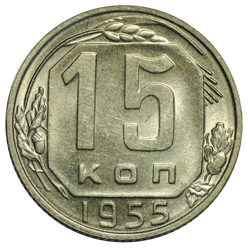 Монета 15 копеек 1955 UNC